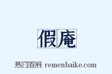 假庵是什么意思的图片